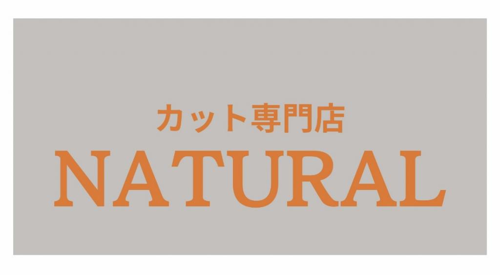 カット専門店NATURAL(保谷駅のカット専門店)