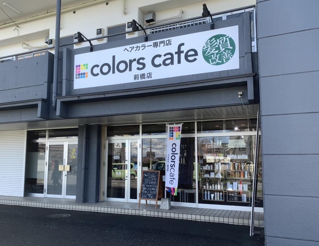 カラーズカフェ前橋店(前橋市のヘアカラー専門店)