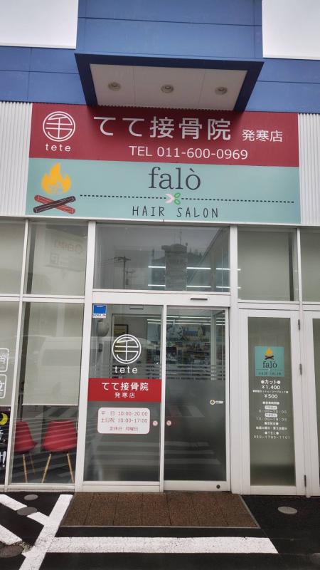 falo(発寒南駅の理容室)
