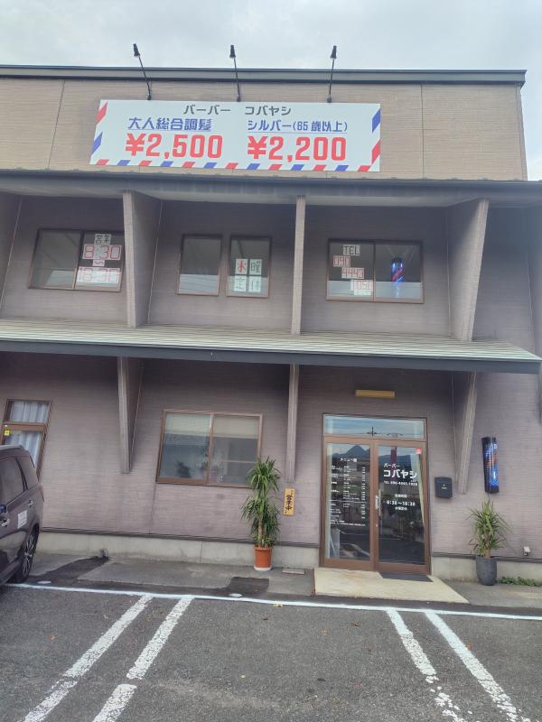 バーバーコバヤシ(沼田市の理容室)