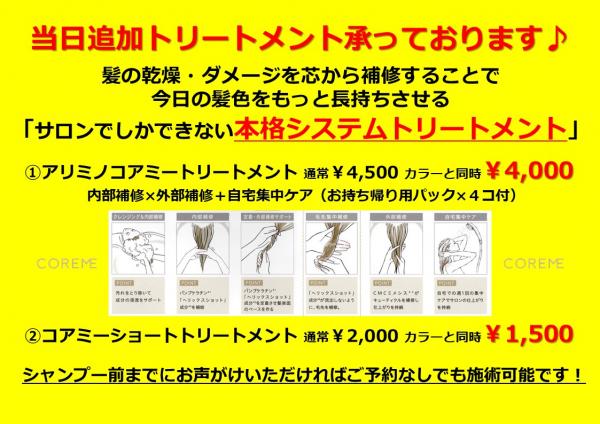 当日追加トリートメント承っております!