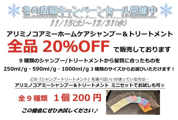 冬の店販キャンペーンセール