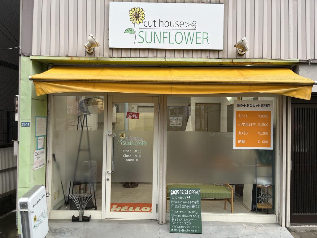 cut house SUNFLOWER(井土ヶ谷駅のカット専門店)