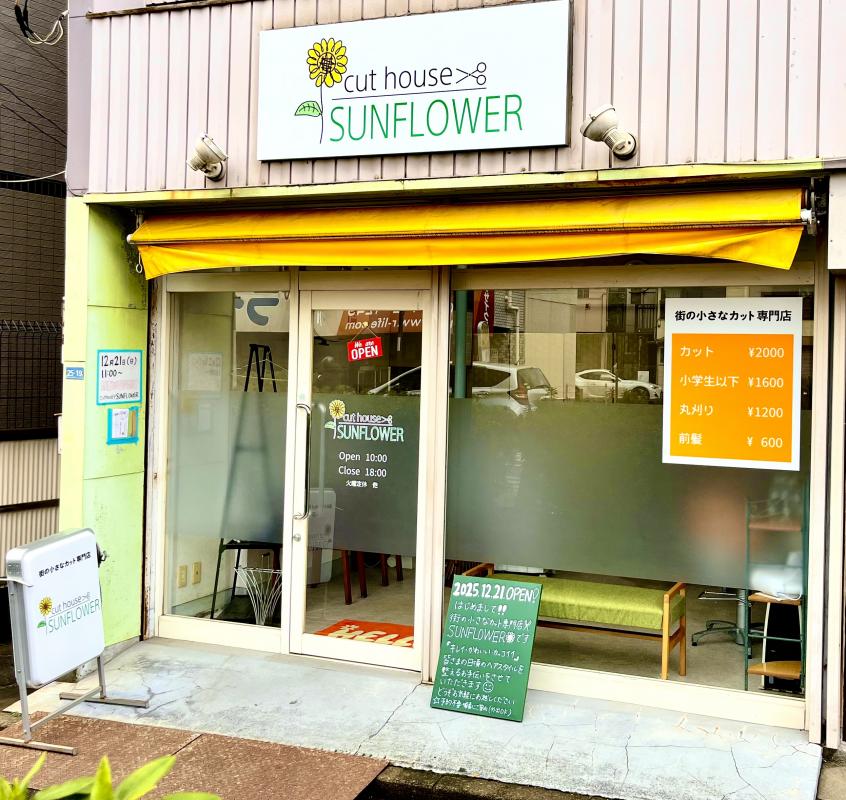 cut house SUNFLOWER(井土ヶ谷駅のカット専門店)